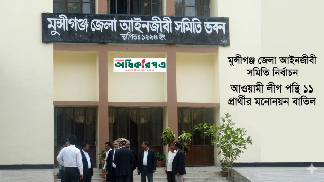 মুন্সীগঞ্জ আইনজীবী সমিতি নির্বাচন: আওয়ামী লীগ পন্থি ১১ প্রার্থীর মনোনয়ন বাতিল